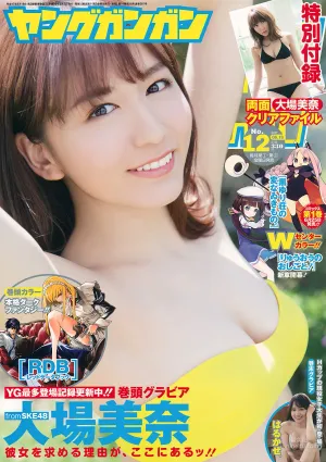 [Young Gangan] 大場美奈 はるかぜ 2017年No.12 写真杂志
