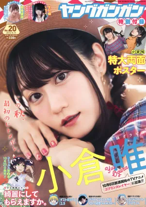 [Young Gangan] 小倉唯 関根優那 生牡蠣いもこ 2018年No.20 写真杂志