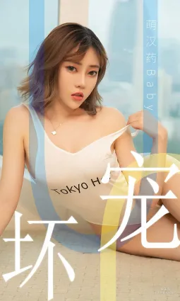 萌汉药baby《宠坏》 [尤果圈爱尤物] No.1474 写真集