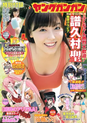 [Young Gangan] 譜久村聖 夏江紘実 葉月ゆめ 森川彩香 2015年No.19 写真杂志