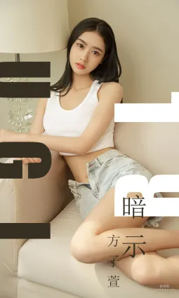 方子萱《暗示》 [尤果圈爱尤物] No.1527 写真集