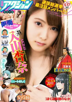 [Manga Action] 入山杏奈 2016年No.10 写真杂志