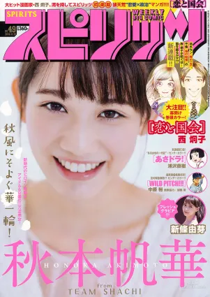 [Weekly Big Comic Spirits] 秋本帆華 新條由芽 2018年No.49 写真杂志
