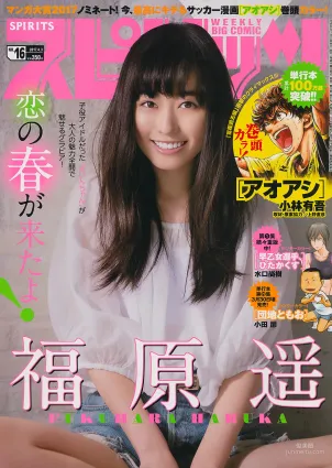 [Weekly Big Comic Spirits] 福原遥 2017年No.16 写真杂志