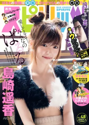 [Weekly Big Comic Spirits] 島崎遥香 2015年No.48 写真杂志
