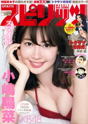 [Weekly Big Comic Spirits] 小嶋陽菜 2017年No.19 写真杂志