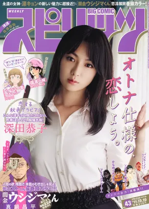 [Weekly Big Comic Spirits] 深田恭子 2011年No.43 写真杂志