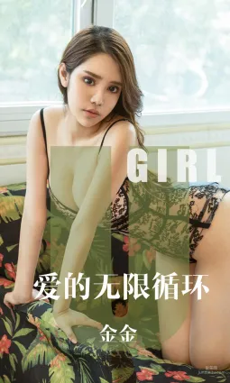 金金《爱的无限循环》 [尤果圈爱尤物] No.1602 写真集