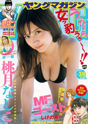 [Young Magazine] 桃月なしこ 紗綾 2018年No.39 写真杂志
