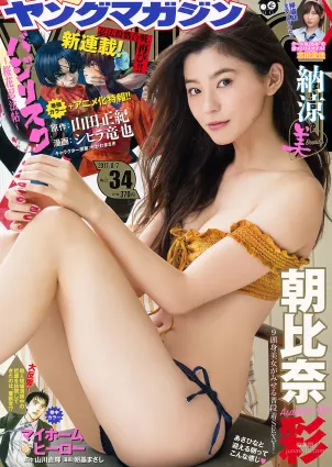 [Young Magazine] 朝比奈彩 志田愛佳 2017年No.34 写真杂志