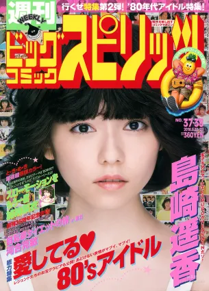 [Weekly Big Comic Spirits] 島崎遥香 2016年No.37-38 写真杂志