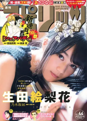 [Weekly Big Comic Spirits] 生田絵梨花 2015年No.44 写真杂志