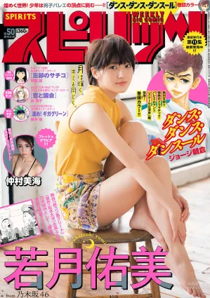[Weekly Big Comic Spirits] 若月佑美 仲村美海 2018年No.50 写真杂志