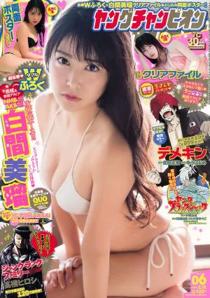 [Young Champion] 白間美瑠 2018年No.06 写真杂志