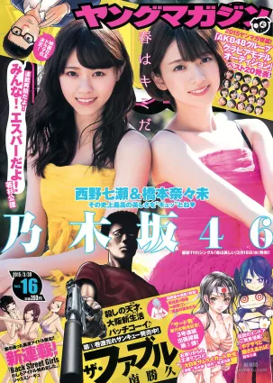 [Young Magazine] 西野七瀬 橋本奈々未 2015年No.16 写真杂志
