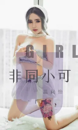 温心怡《非同小可》 [尤果圈爱尤物] No.1535 写真集