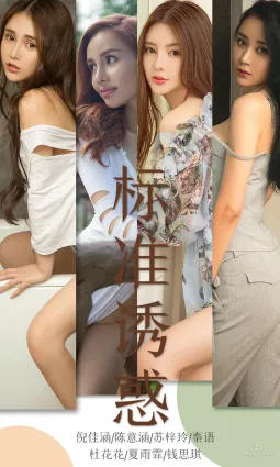 倪佳涵&陈意涵&苏梓玲&秦语&杜花花&夏雨霏&钱思琪《标准诱惑》 [尤果圈爱尤物] No.1489 写真集
