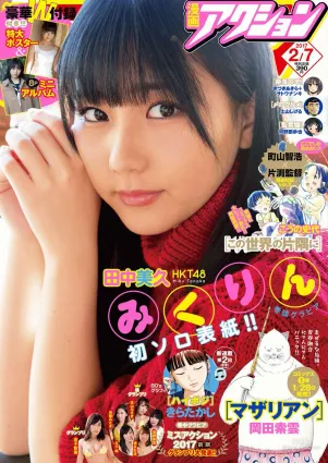 [Manga Action] 田中美久 2017年No.03 写真杂志