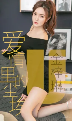 金梓琳《爱情里的尘埃》 [尤果圈爱尤物] No.1453 写真集