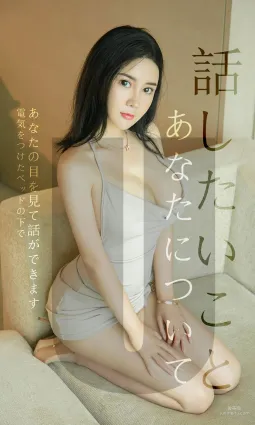 Sukki可儿《关于你我想说的话》 [尤果圈爱尤物] No.1517 写真集