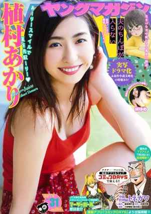 [Young Magazine] 植村あかり 林ゆめ 2018年No.31 写真杂志
