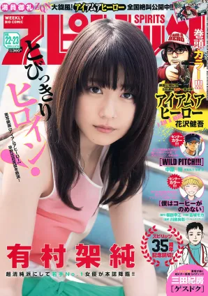 [Weekly Big Comic Spirits] 有村架純 2016年No.22-23 写真杂志
