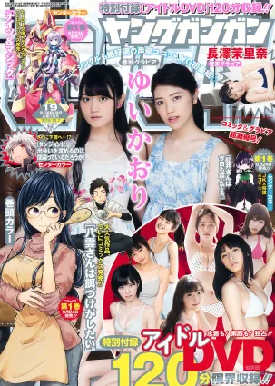 [Young Gangan] ゆいかおり 長澤茉里奈 2016年No.19 写真杂志