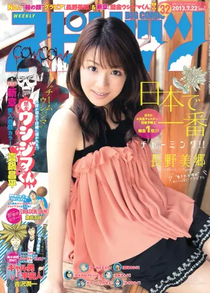 [Weekly Big Comic Spirits] 長野美郷 2013年No.32 写真杂志