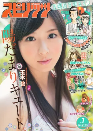 [Weekly Big Comic Spirits] 玉木碧 2014年No.07 写真杂志