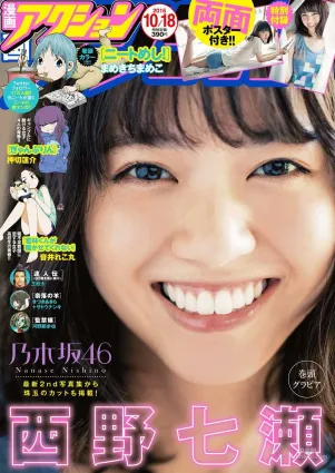 [Manga Action] 西野七瀬 2016年No.20 写真杂志