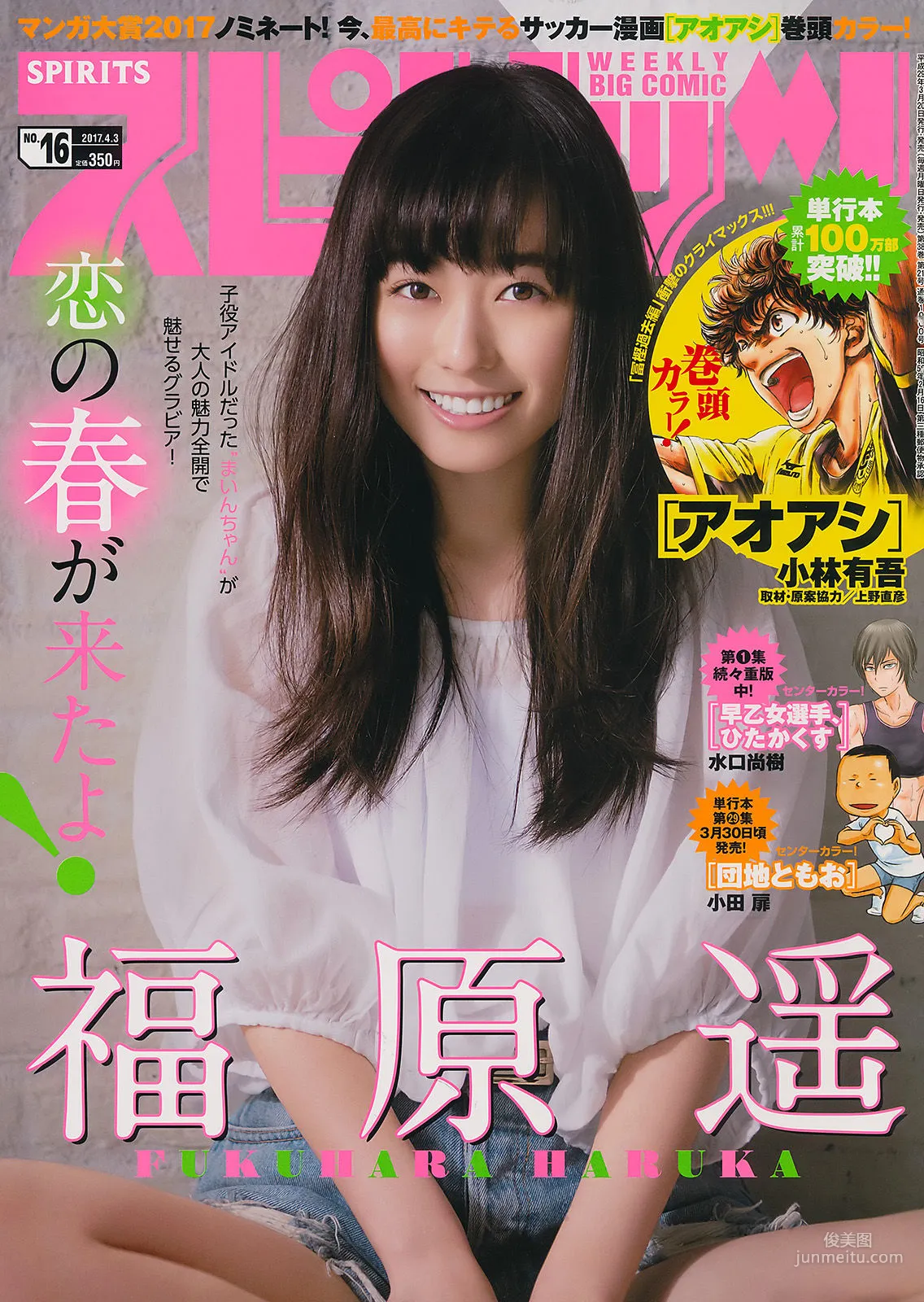 [Weekly Big Comic Spirits] 福原遥 2017年No.16 写真杂志