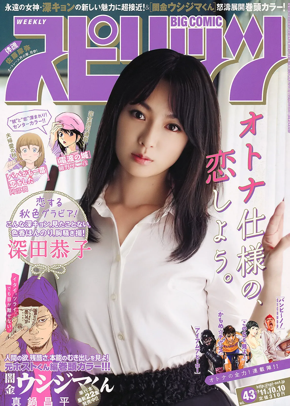 [Weekly Big Comic Spirits] 深田恭子 2011年No.43 写真杂志