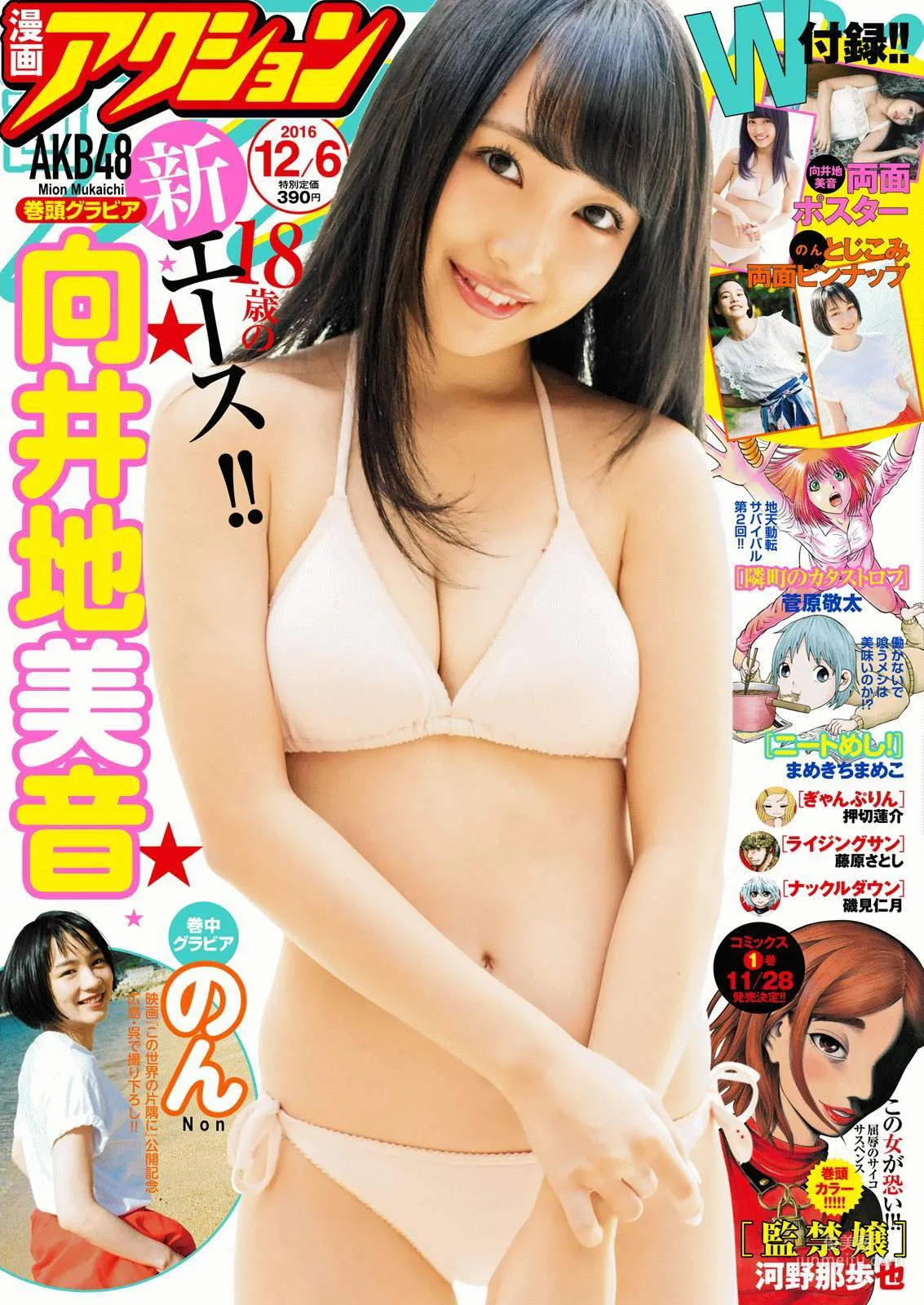 [Manga Action] 向井地美音 のん 2016年No.23 写真杂志