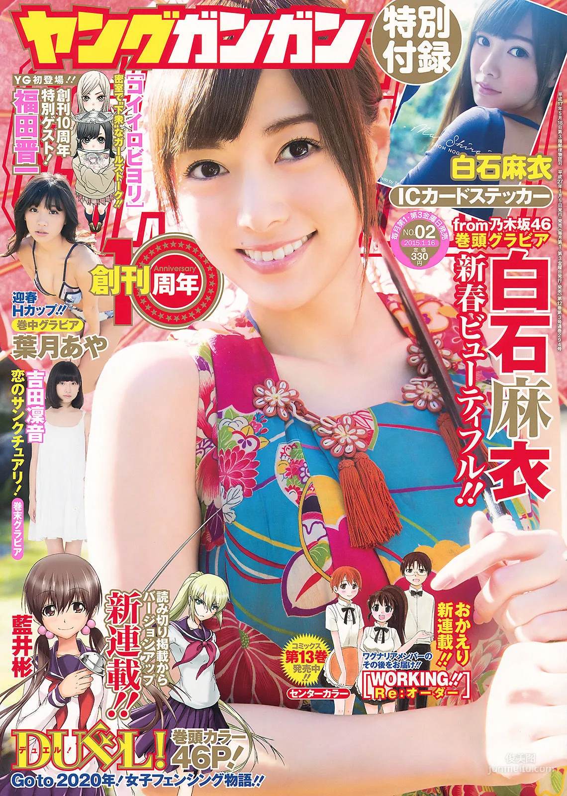 [Young Gangan] 白石麻衣 葉月あや 吉田凜音 2015年No.02 写真杂志