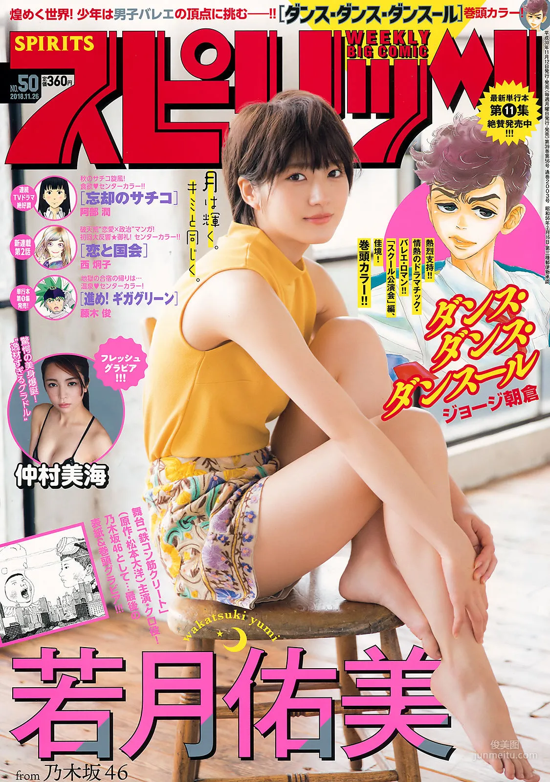 [Weekly Big Comic Spirits] 若月佑美 仲村美海 2018年No.50 写真杂志