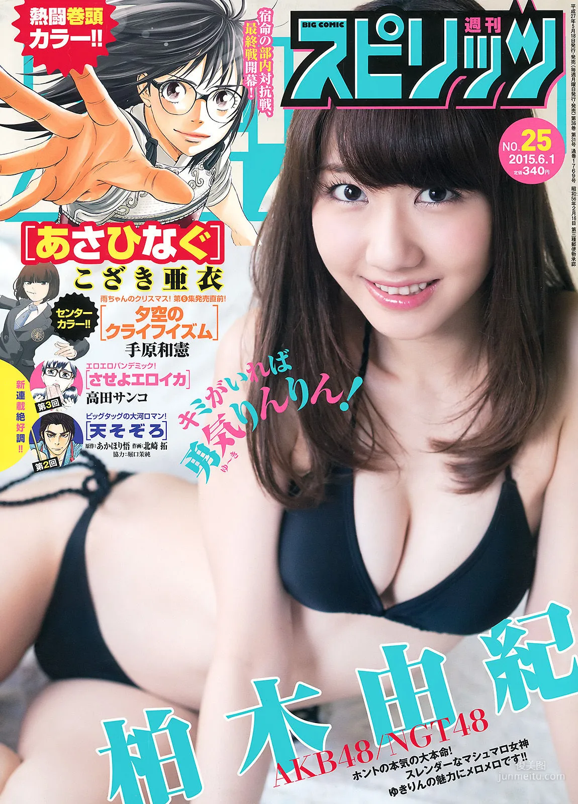 [Weekly Big Comic Spirits] 柏木由紀 2015年No.25 写真杂志