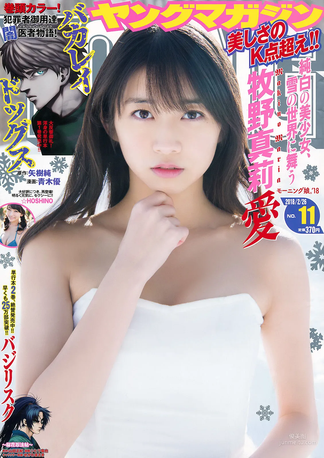 [Young Magazine] 牧野真莉愛 ☆HOSHINO 2018年No.11 写真杂志