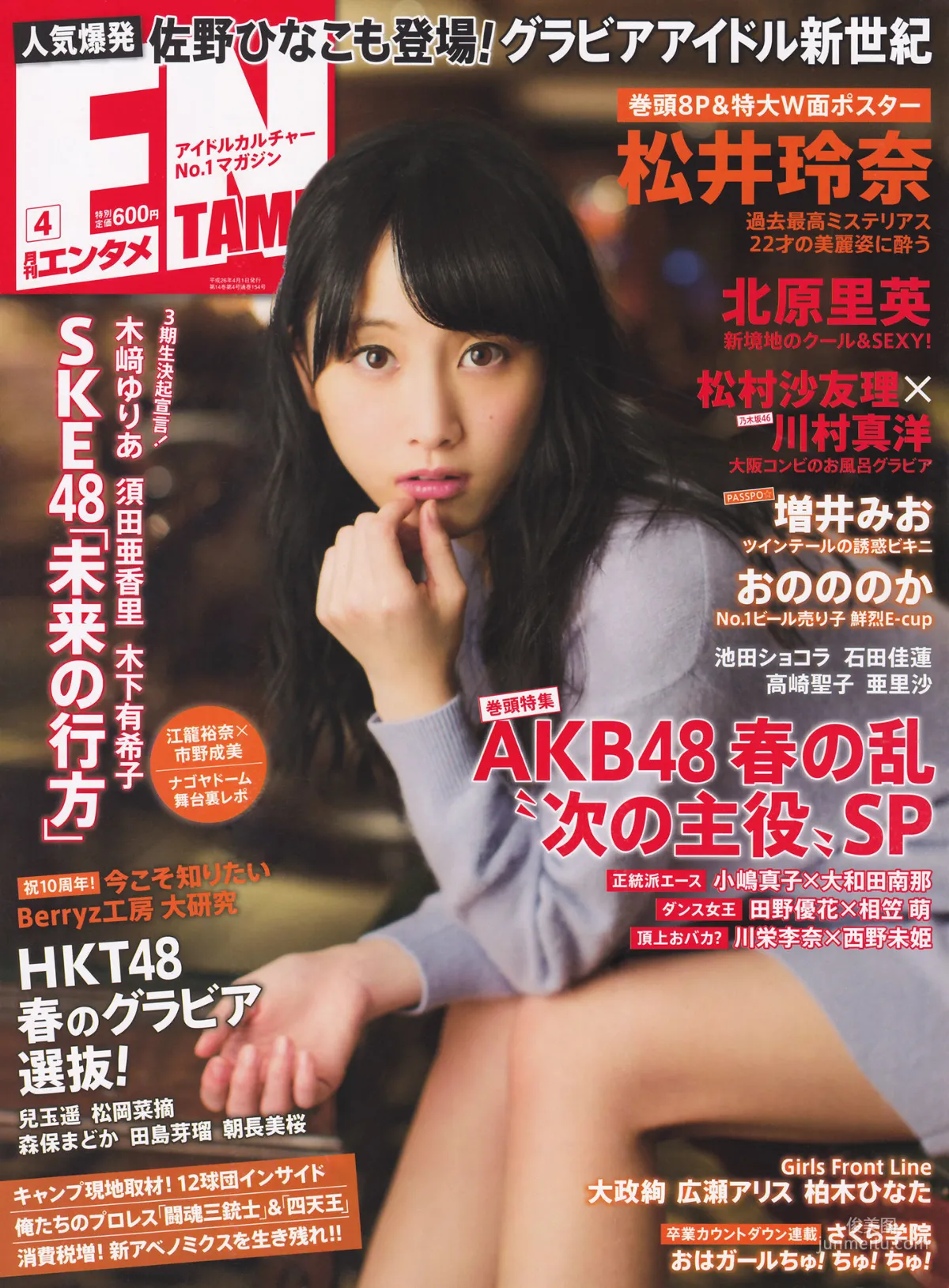 [ENTAME(エンタメ)] 松井玲奈 北原里英 HKT48 2014年04月号 写真杂志