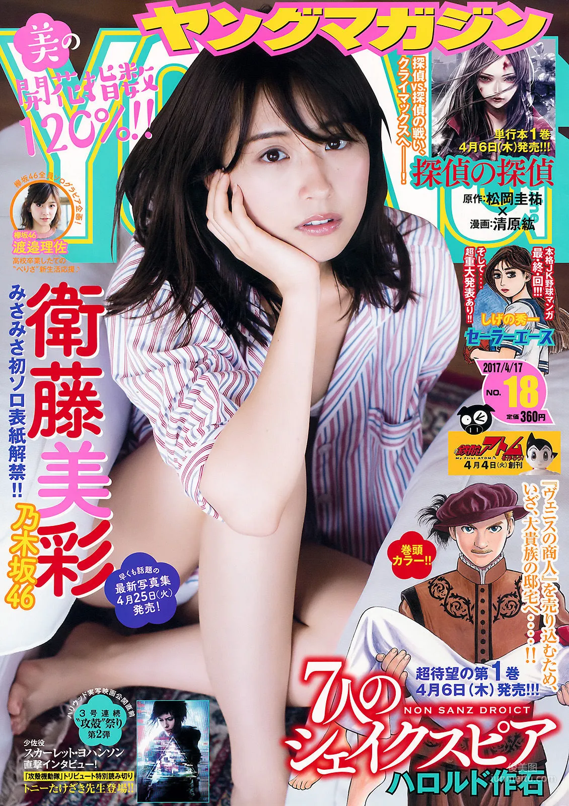 [Young Magazine] 衛藤美彩 渡邉理佐 2017年No.18 写真杂志