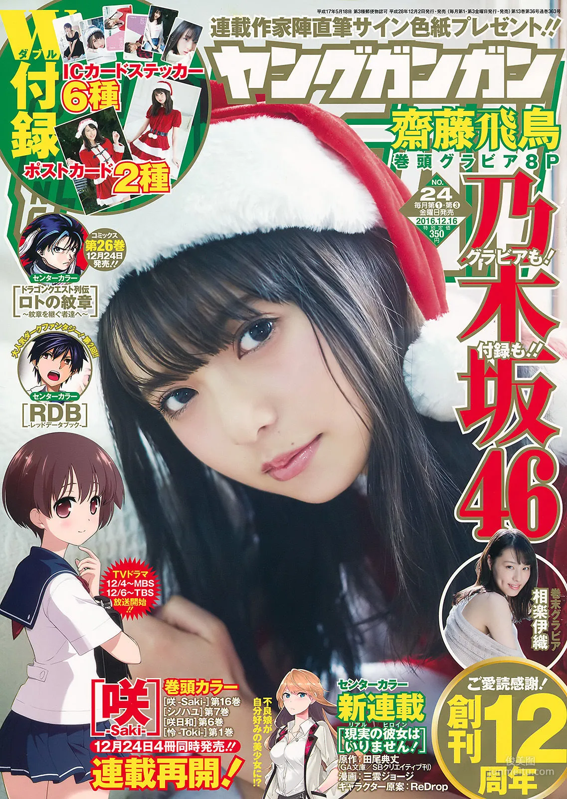 [Young Gangan] 齋藤飛鳥 相楽伊織 2016年No.24 写真杂志