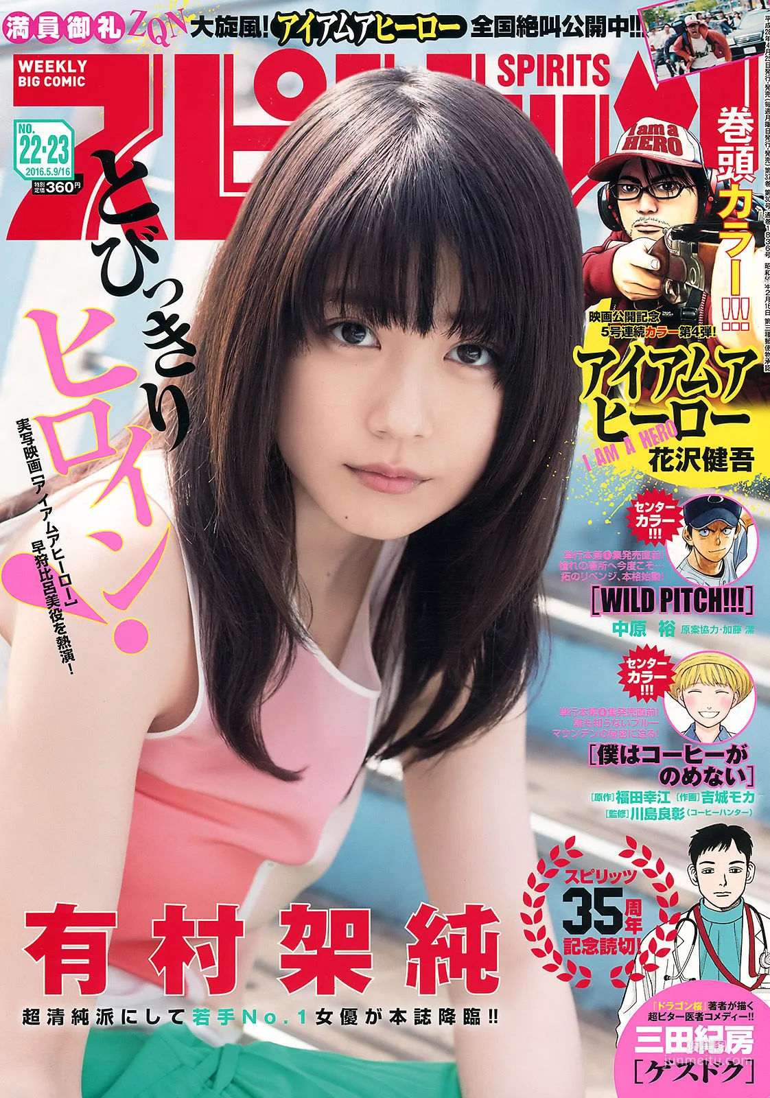 [Weekly Big Comic Spirits] 有村架純 2016年No.22-23 写真杂志
