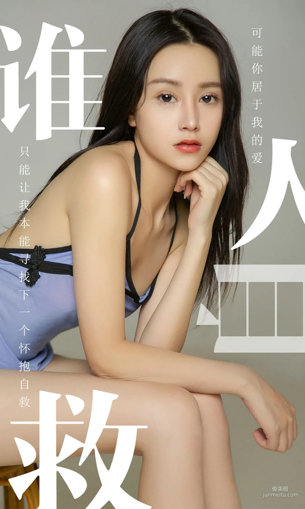 茯苓《谁人自救》 [尤果圈爱尤物] No.1496 写真集