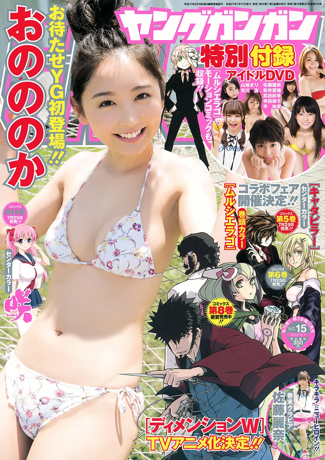 [Young Gangan] おのののか 佐藤麗奈 2015年No.15 写真杂志