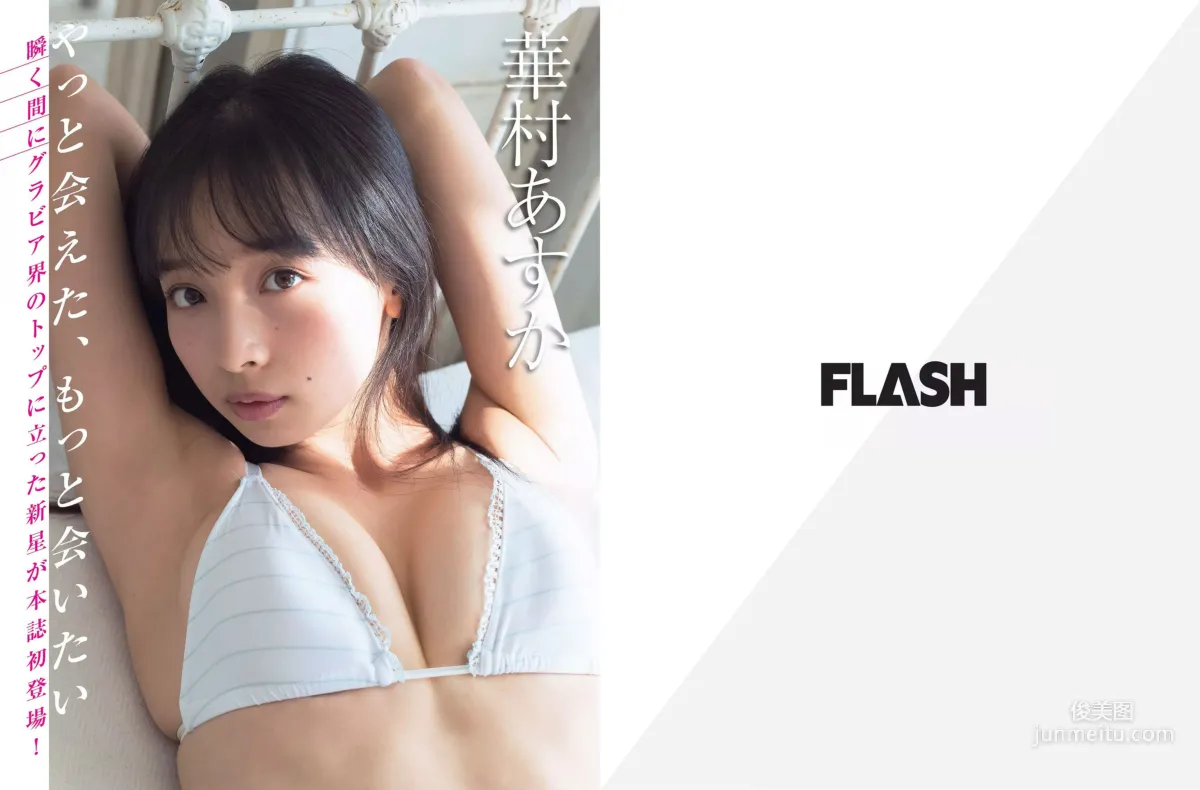 [FLASH] 川崎あや 華村あすか 梅田彩佳 園都 2018.11.27 写真杂志