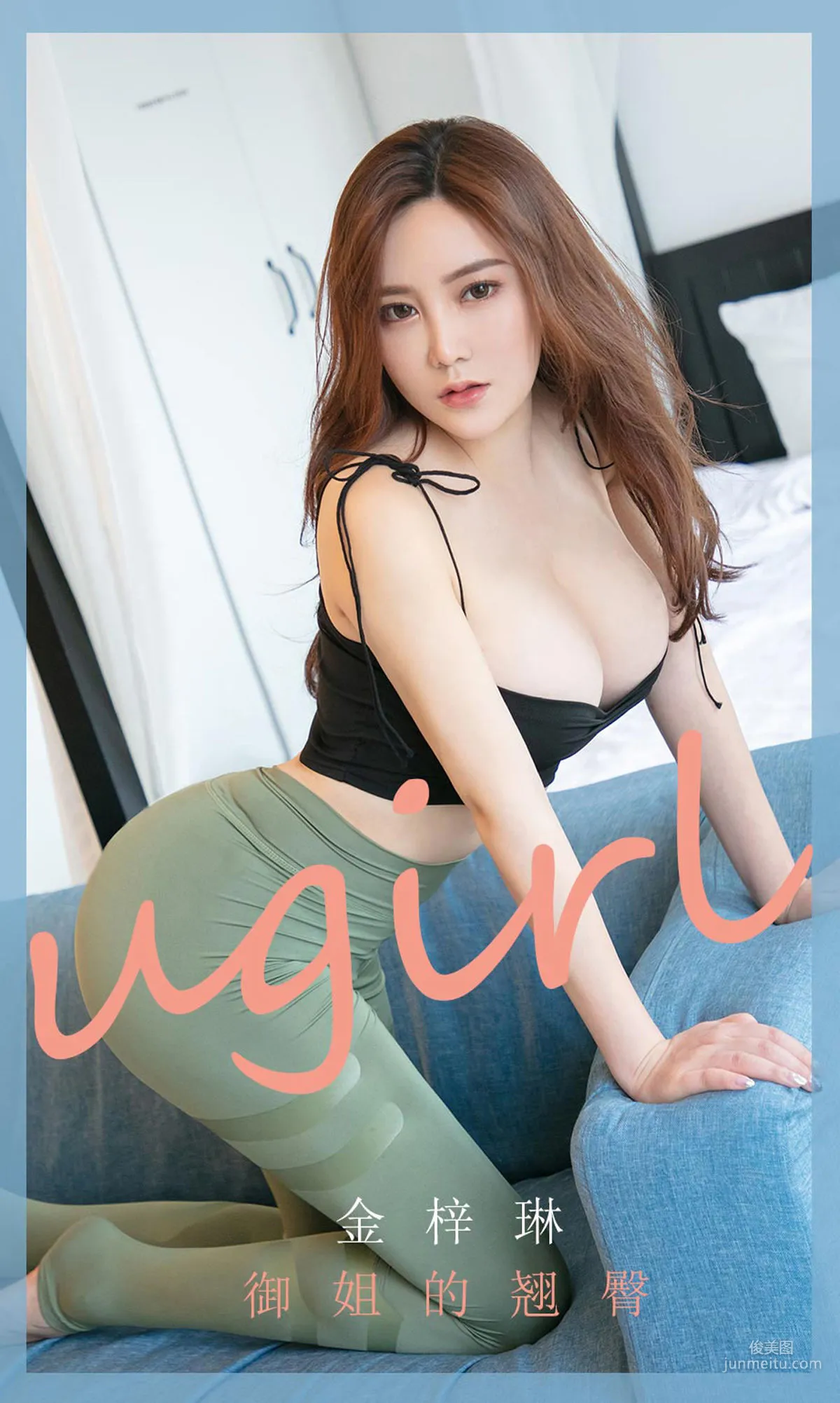 金梓琳《御姐的翘臀》 [尤果圈爱尤物] No.1755 写真集