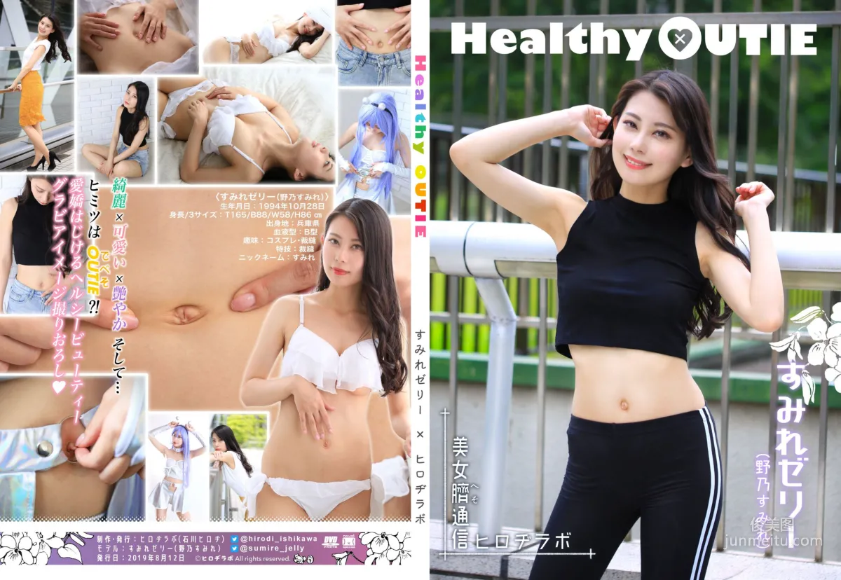 Sumire Jelly すみれゼリ 野乃すみれ《Healthy OUTIE》 写真集