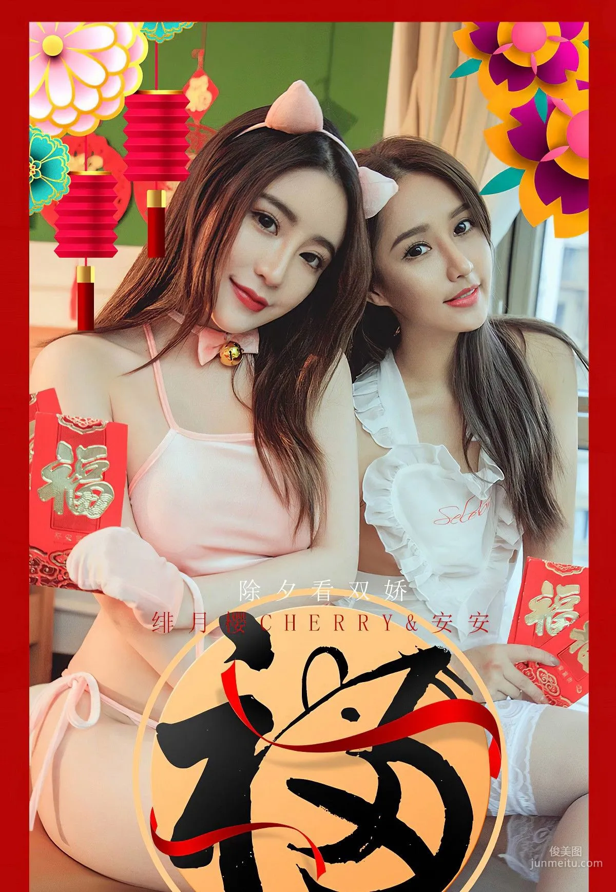 绯月樱Cherry&安安《除夕看双娇》 [尤果圈爱尤物] No.1710 写真集