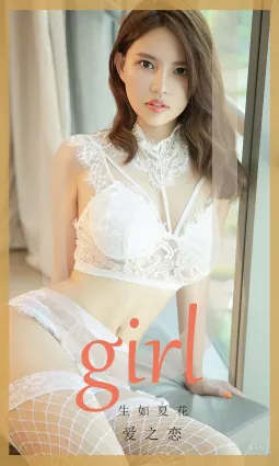 生如夏花《爱之恋》 [尤果圈爱尤物] No.1727 写真集
