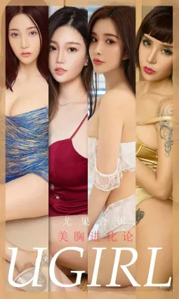 孟十朵&纯小希&曼蒂娜&尤菲儿&林诗茵&Aleo&LuLu《美胸进化论》 [尤果圈Ugirls] No.1776 写真集