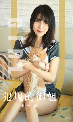 田梓茵《犯规的御姐》 [尤果圈爱尤物] No.1618 写真集